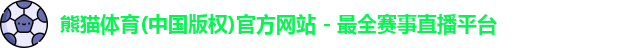 熊猫体育